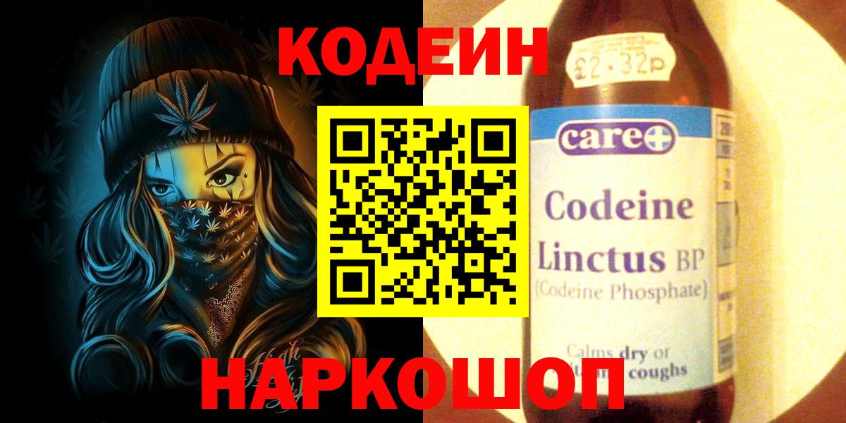 Codein Purple Drank  Вход с VPN  Биробиджан 